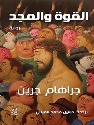 cover image of القوة والمجد